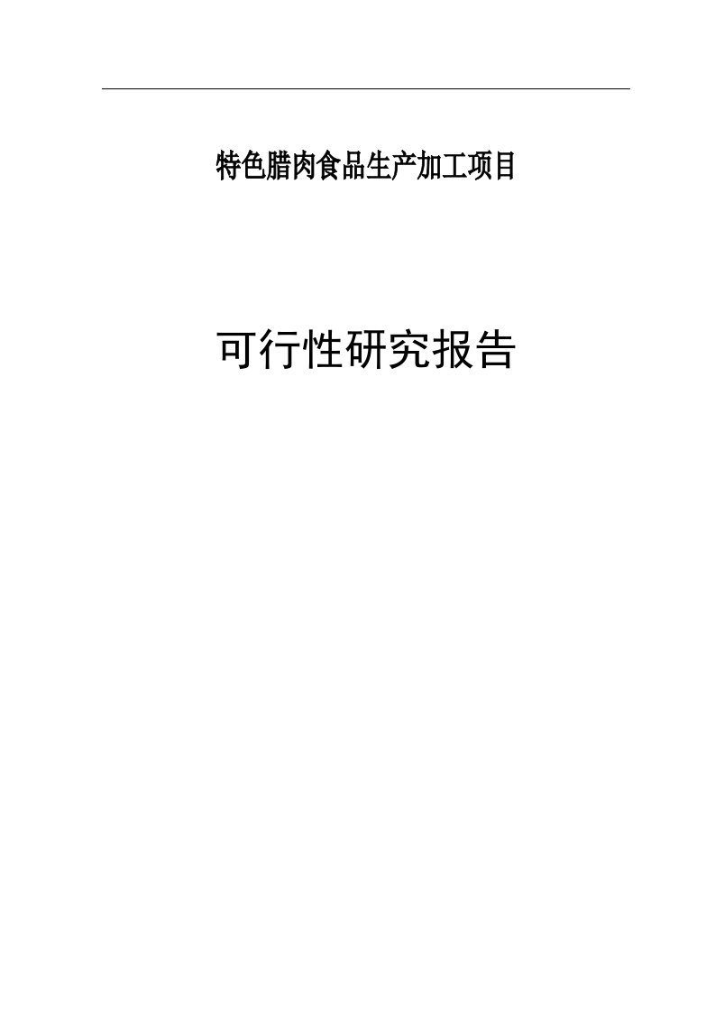 特色腊肉食品加工生产项目可行性研究报告