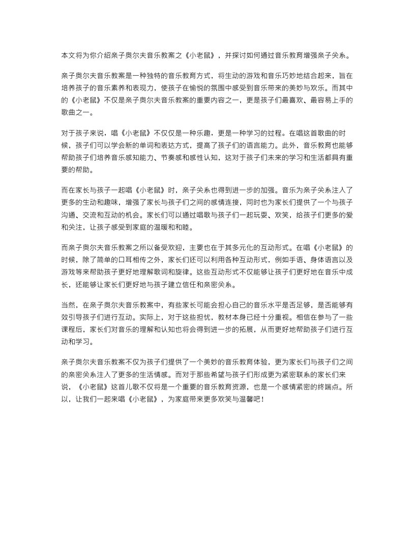 亲子奥尔夫音乐教案：和孩子共唱《小老鼠》