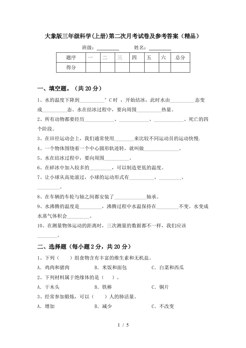 大象版三年级科学上册第二次月考试卷及参考答案精品