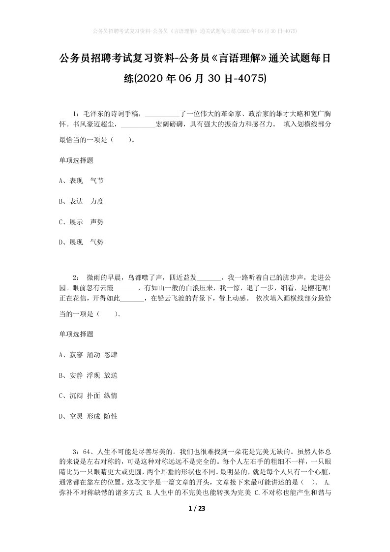 公务员招聘考试复习资料-公务员言语理解通关试题每日练2020年06月30日-4075