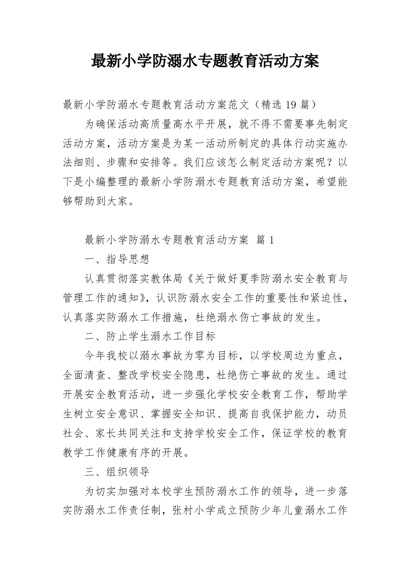 最新小学防溺水专题教育活动方案