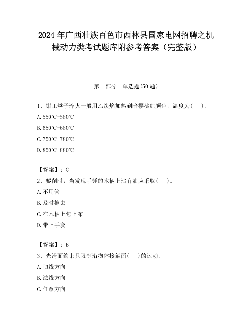 2024年广西壮族百色市西林县国家电网招聘之机械动力类考试题库附参考答案（完整版）