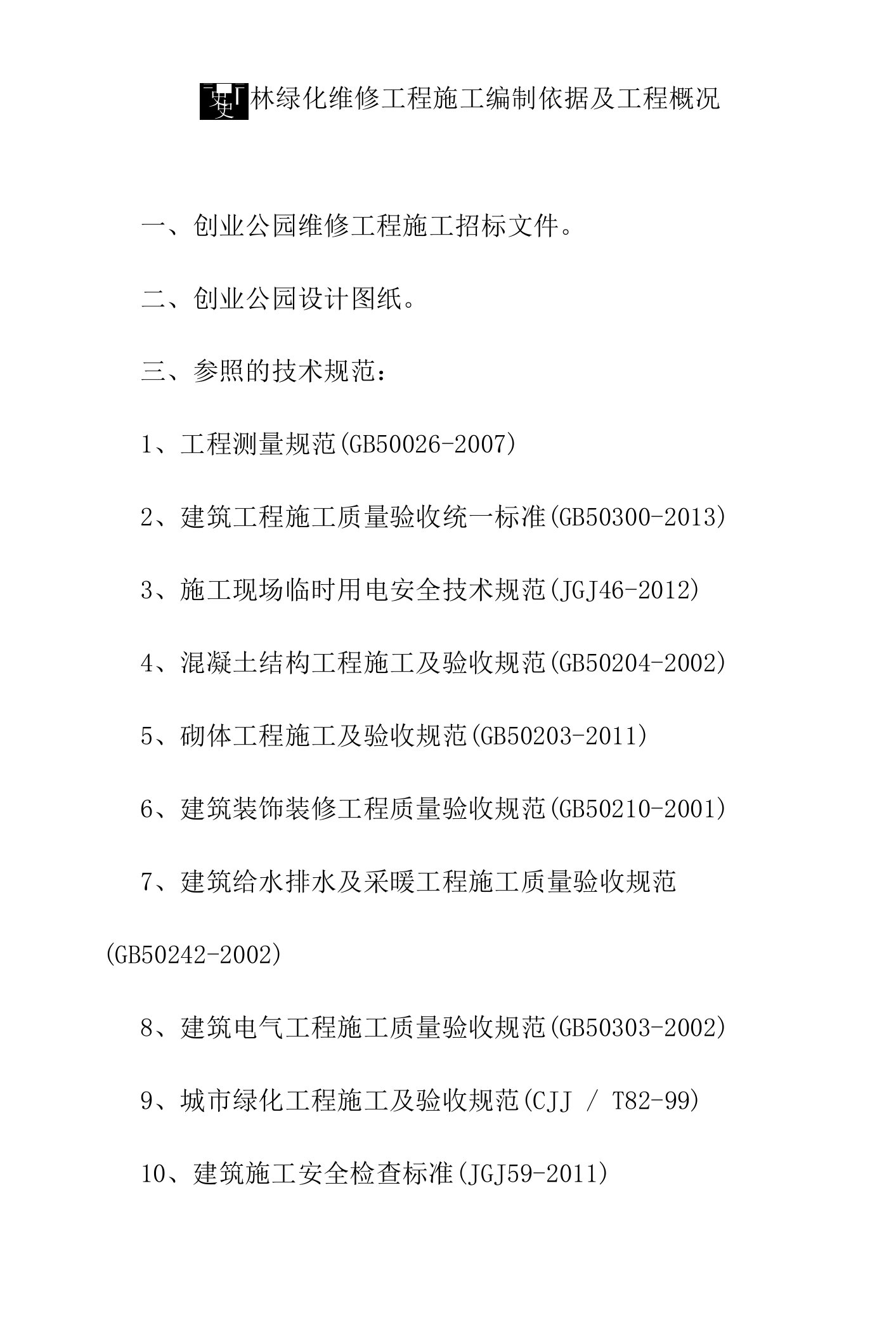 公园园林绿化维修工程施工编制依据及工程概况