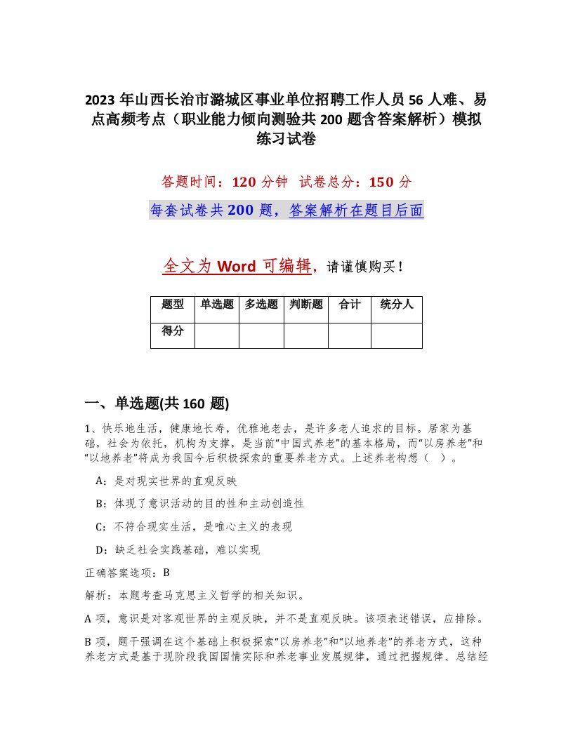 2023年山西长治市潞城区事业单位招聘工作人员56人难易点高频考点职业能力倾向测验共200题含答案解析模拟练习试卷