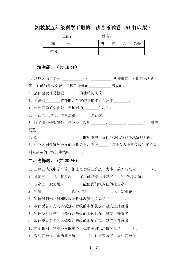 湘教版五年级科学下册第一次月考试卷A4打印版