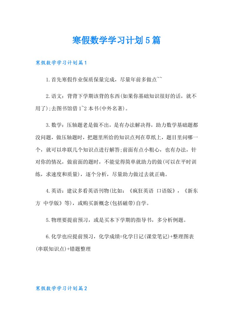 寒假数学学习计划5篇