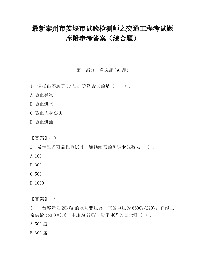 最新泰州市姜堰市试验检测师之交通工程考试题库附参考答案（综合题）