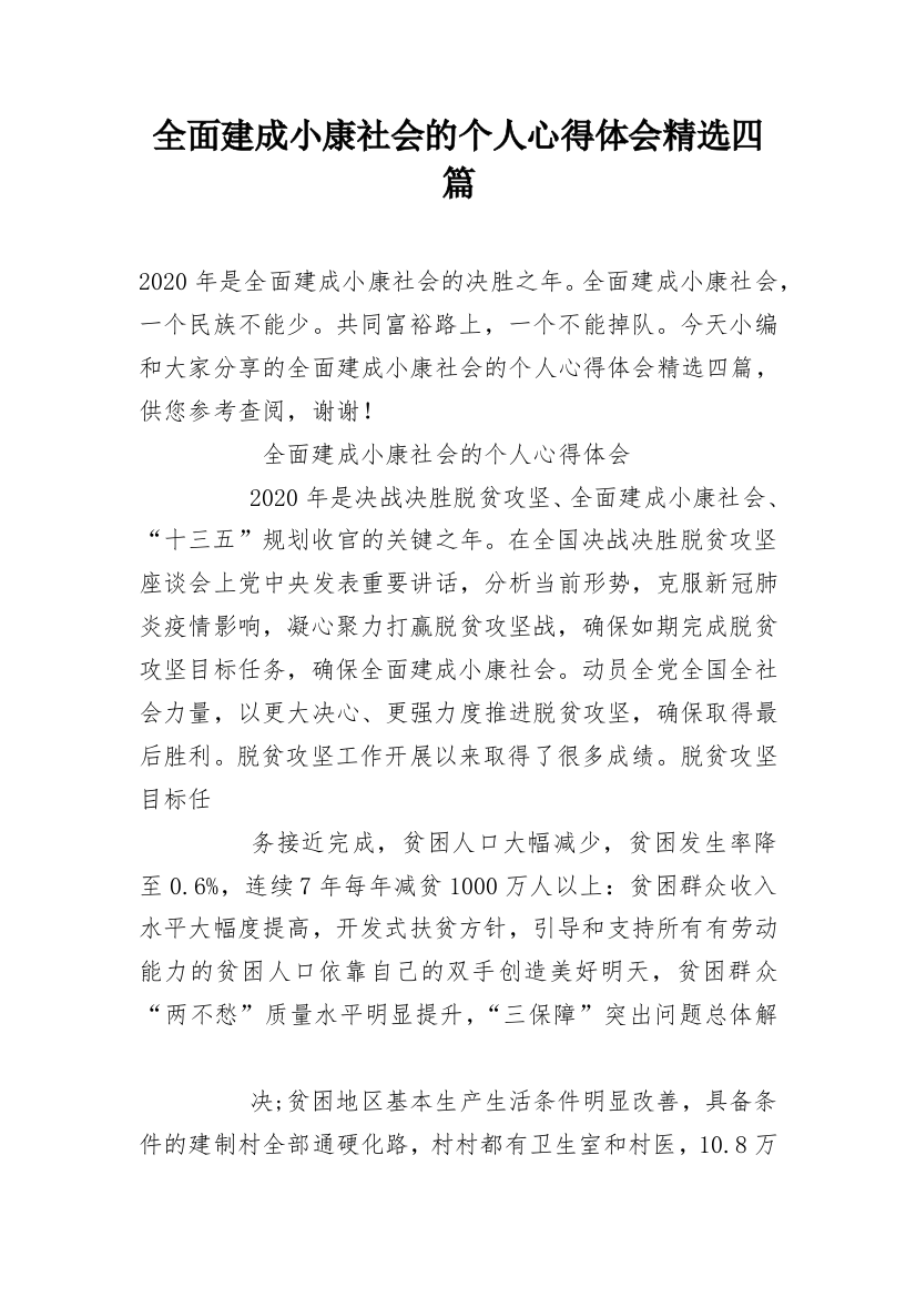 全面建成小康社会的个人心得体会精选四篇