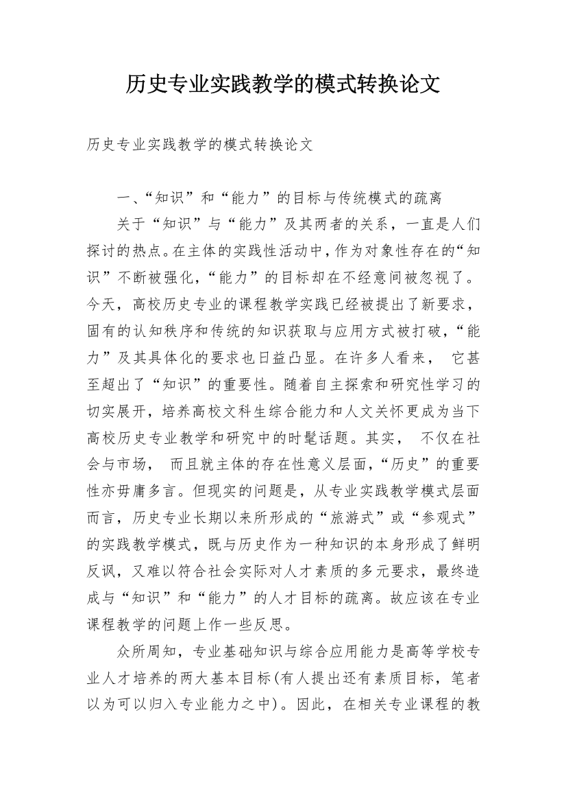 历史专业实践教学的模式转换论文