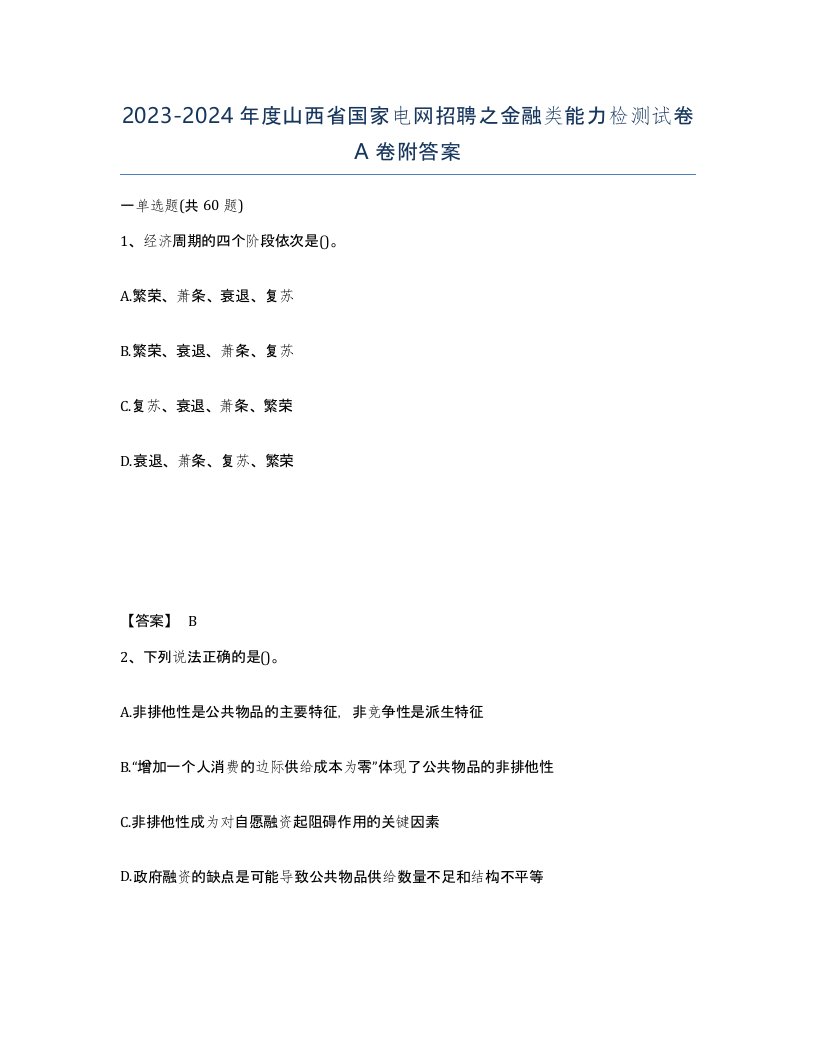 2023-2024年度山西省国家电网招聘之金融类能力检测试卷A卷附答案