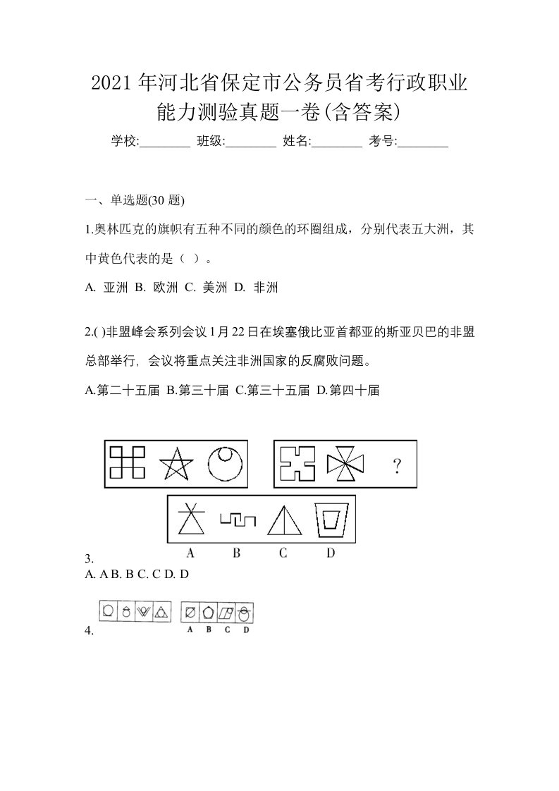 2021年河北省保定市公务员省考行政职业能力测验真题一卷含答案