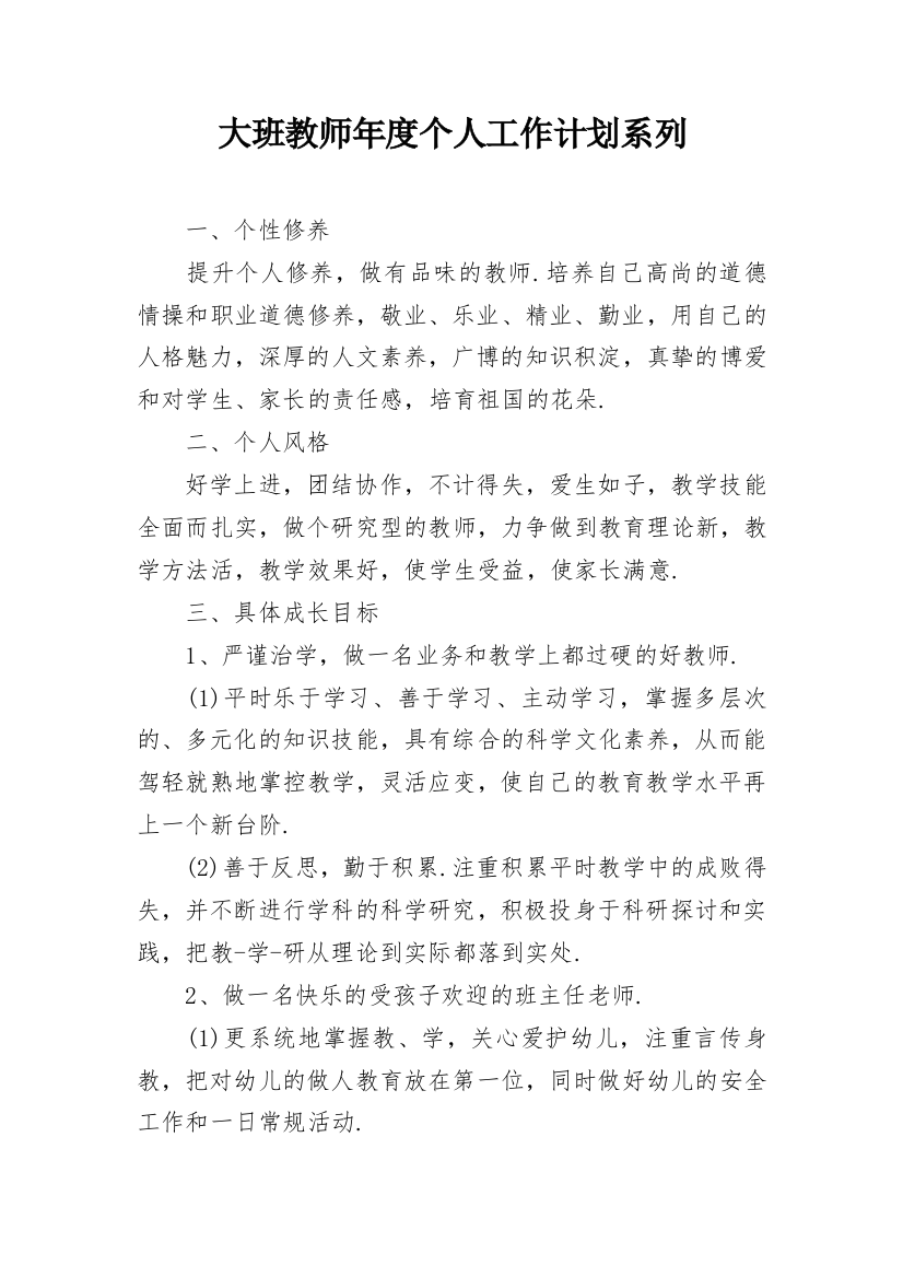 大班教师年度个人工作计划系列