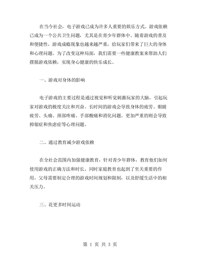 摆脱游戏依赖，健康快乐成长——健康教案