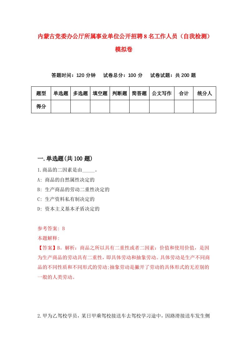 内蒙古党委办公厅所属事业单位公开招聘8名工作人员自我检测模拟卷7