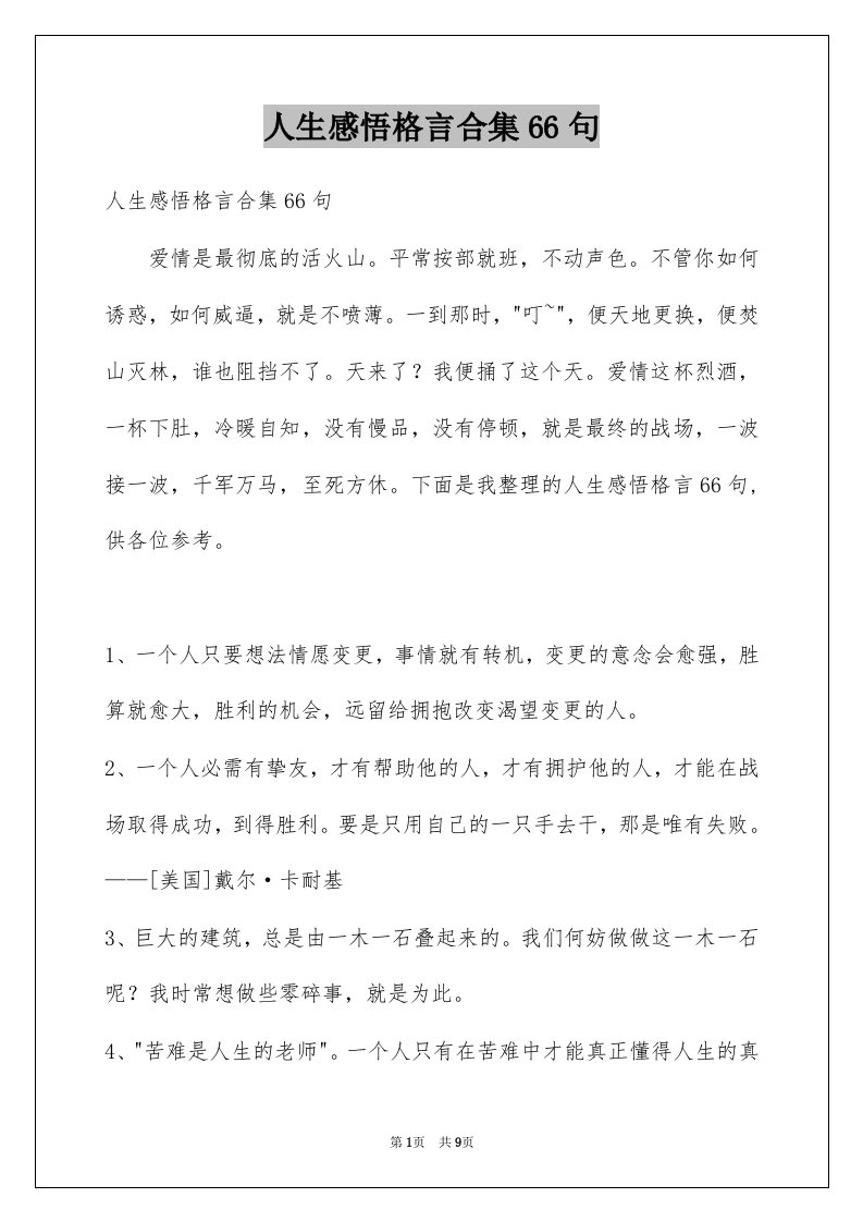 人生感悟格言合集66句例文