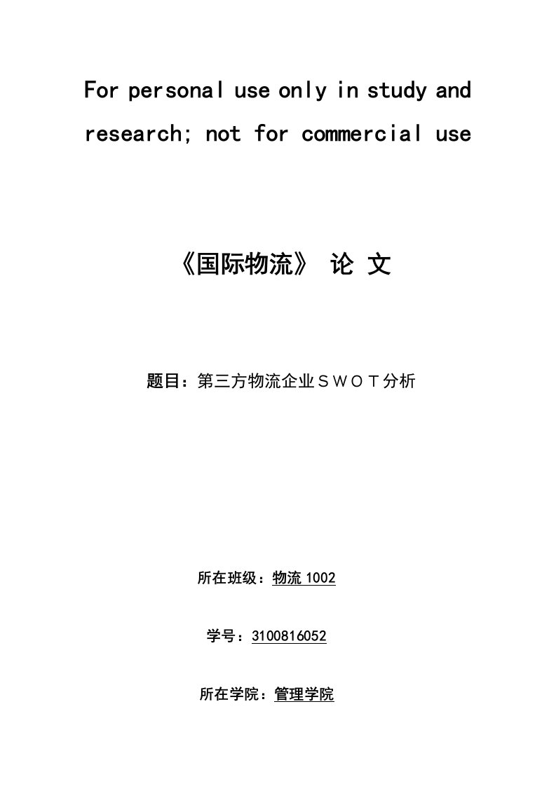 第三方物流swot分析---潘艺参考资料