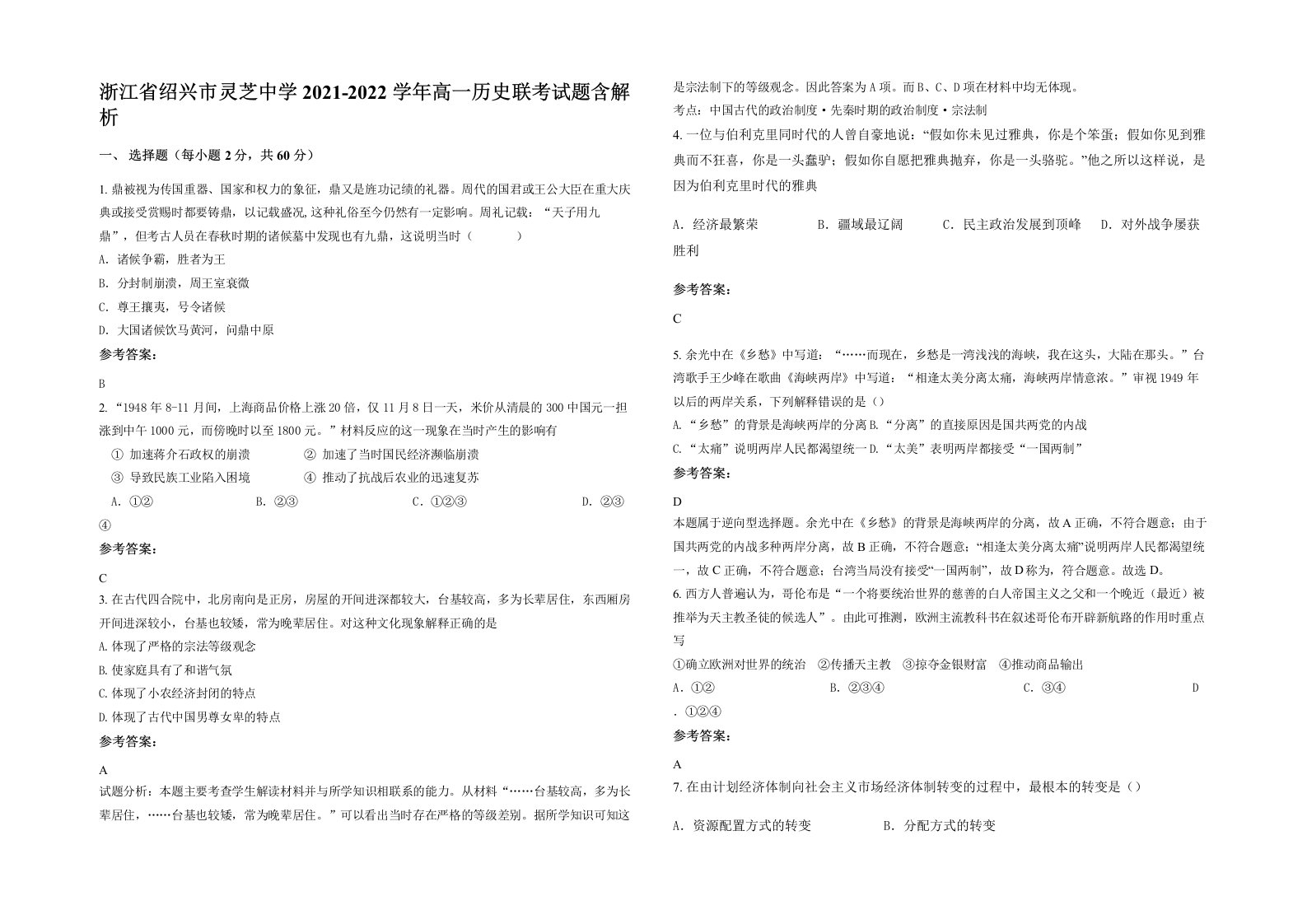 浙江省绍兴市灵芝中学2021-2022学年高一历史联考试题含解析