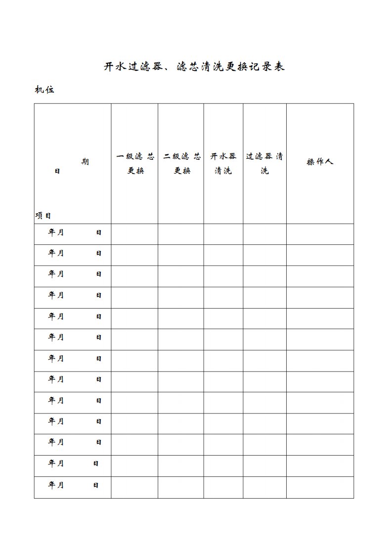 开水过滤器、滤芯清洗更换记录表