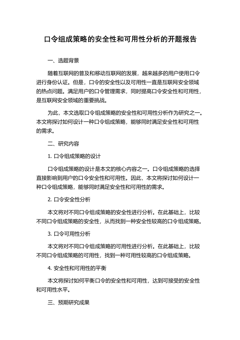 口令组成策略的安全性和可用性分析的开题报告