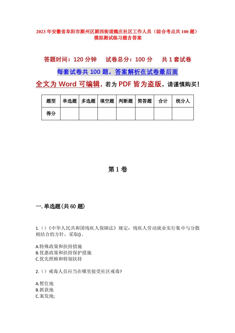 2023年安徽省阜阳市颍州区颍西街道魏庄社区工作人员综合考点共100题模拟测试练习题含答案