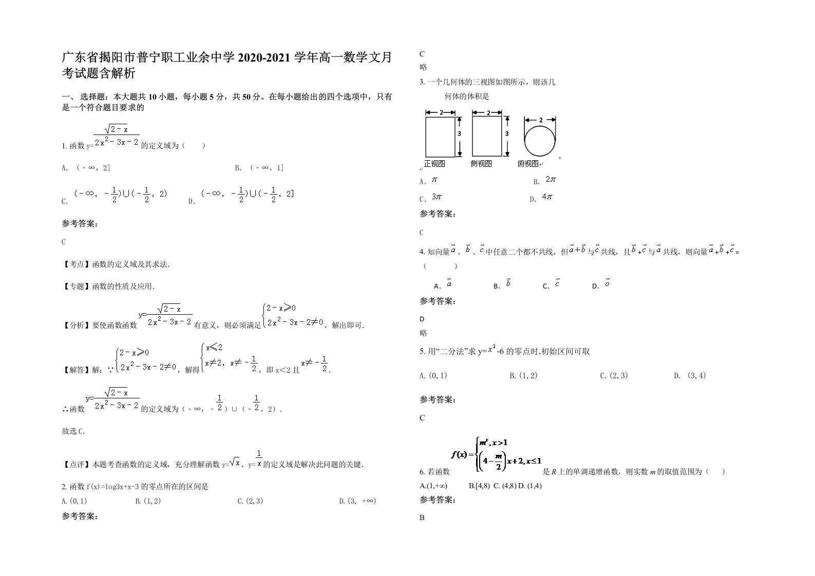 广东省揭阳市普宁职工业余中学2020-2021学年高一数学文月考试题含解析