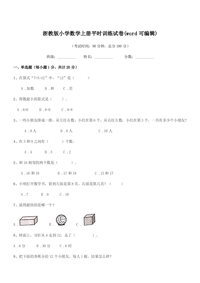 2019年上半学期(一年级)浙教版小学数学上册平时训练试卷(word可编辑)