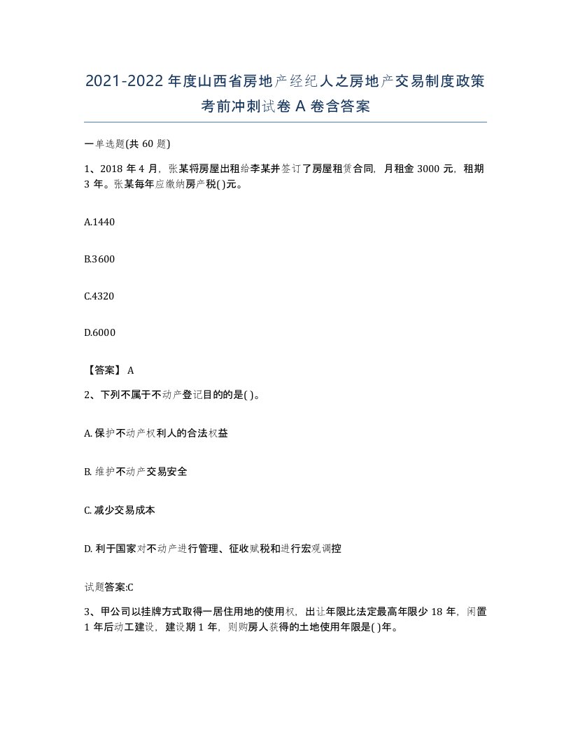 2021-2022年度山西省房地产经纪人之房地产交易制度政策考前冲刺试卷A卷含答案