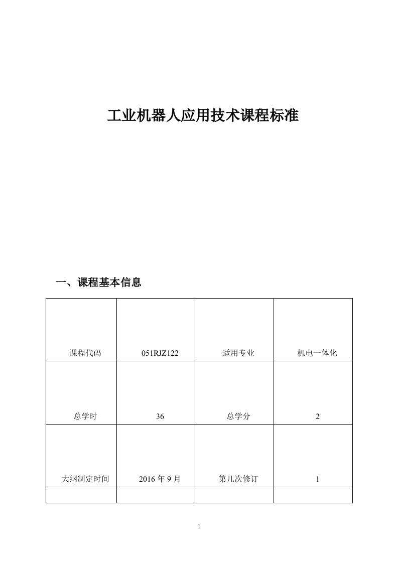 工业机器人应用技术课程标准