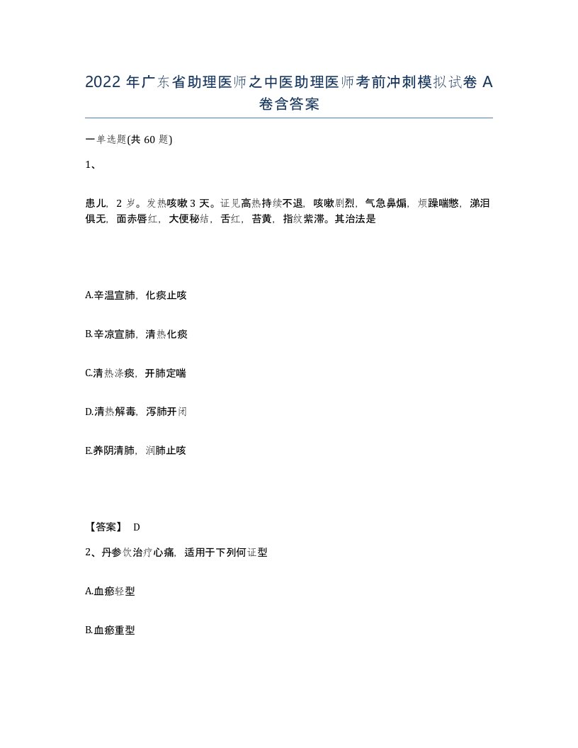 2022年广东省助理医师之中医助理医师考前冲刺模拟试卷A卷含答案