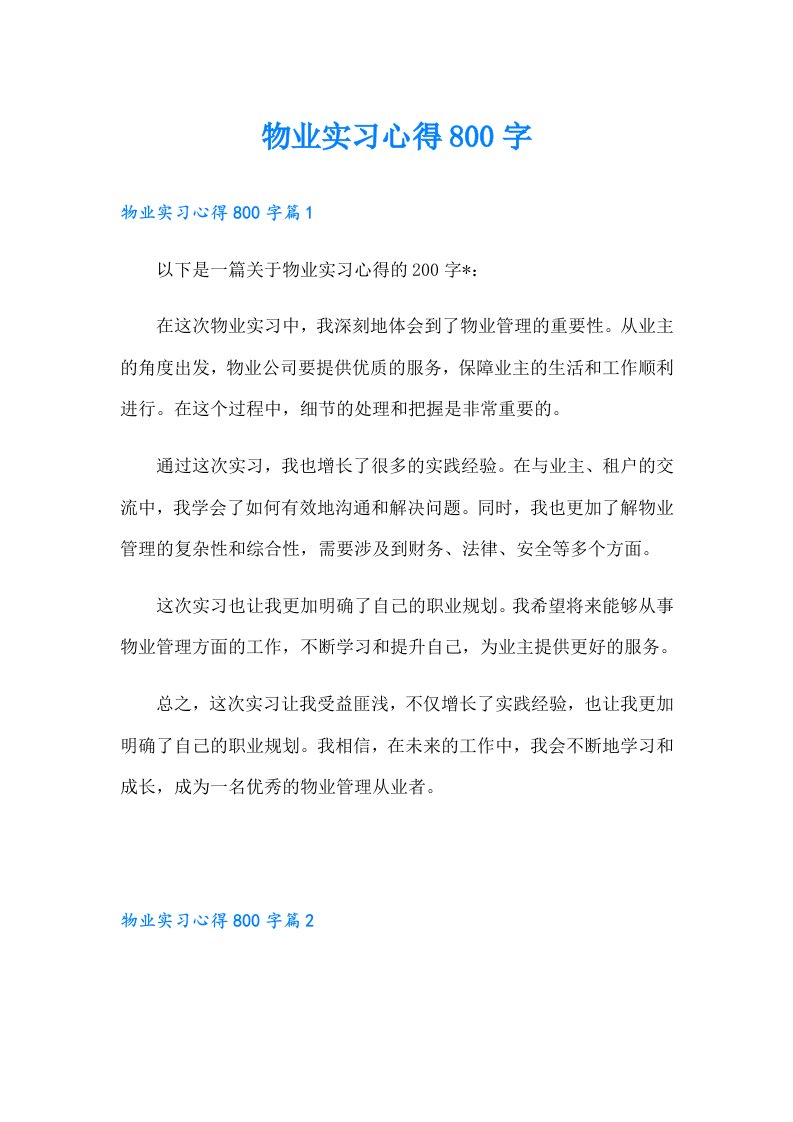 物业实习心得800字