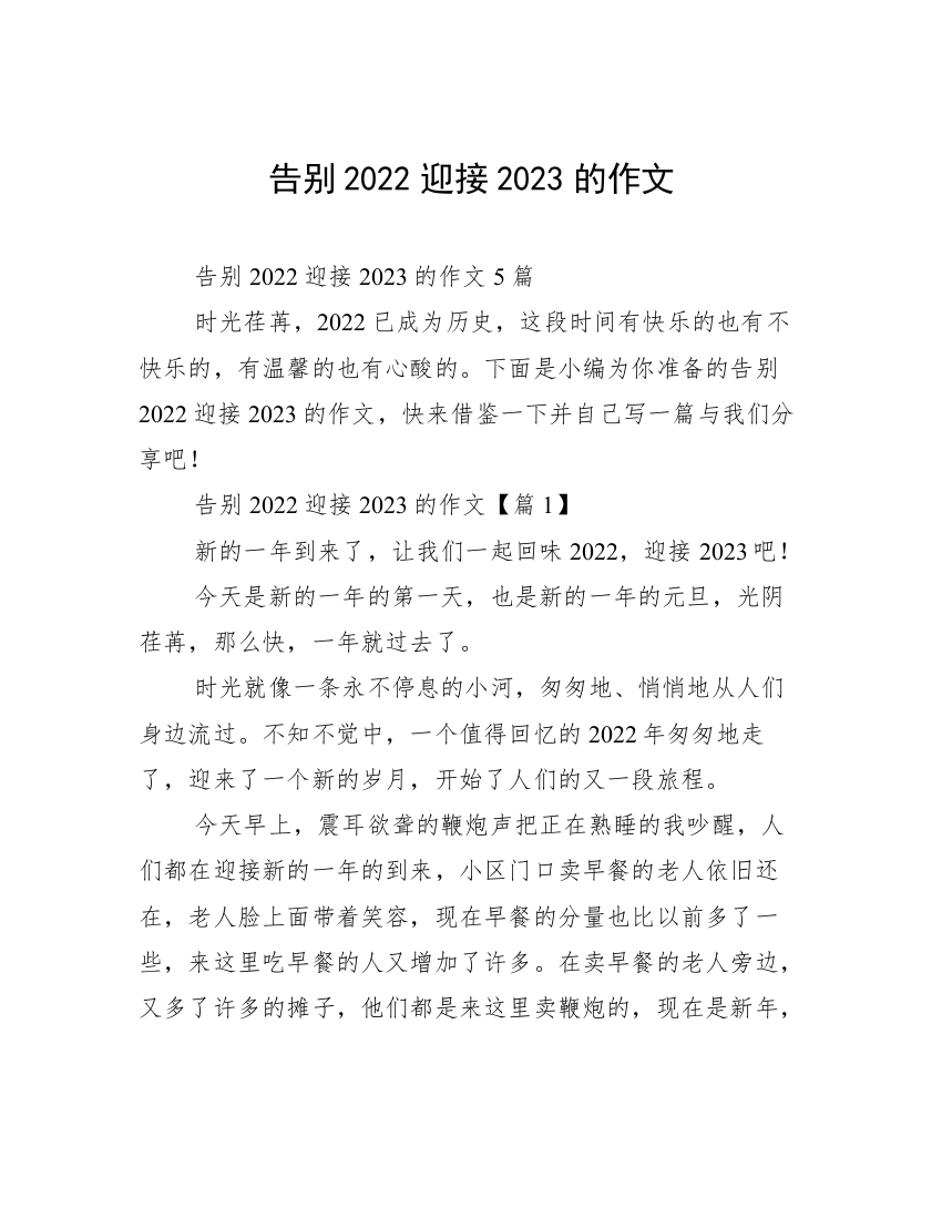 告别2022迎接2023的作文