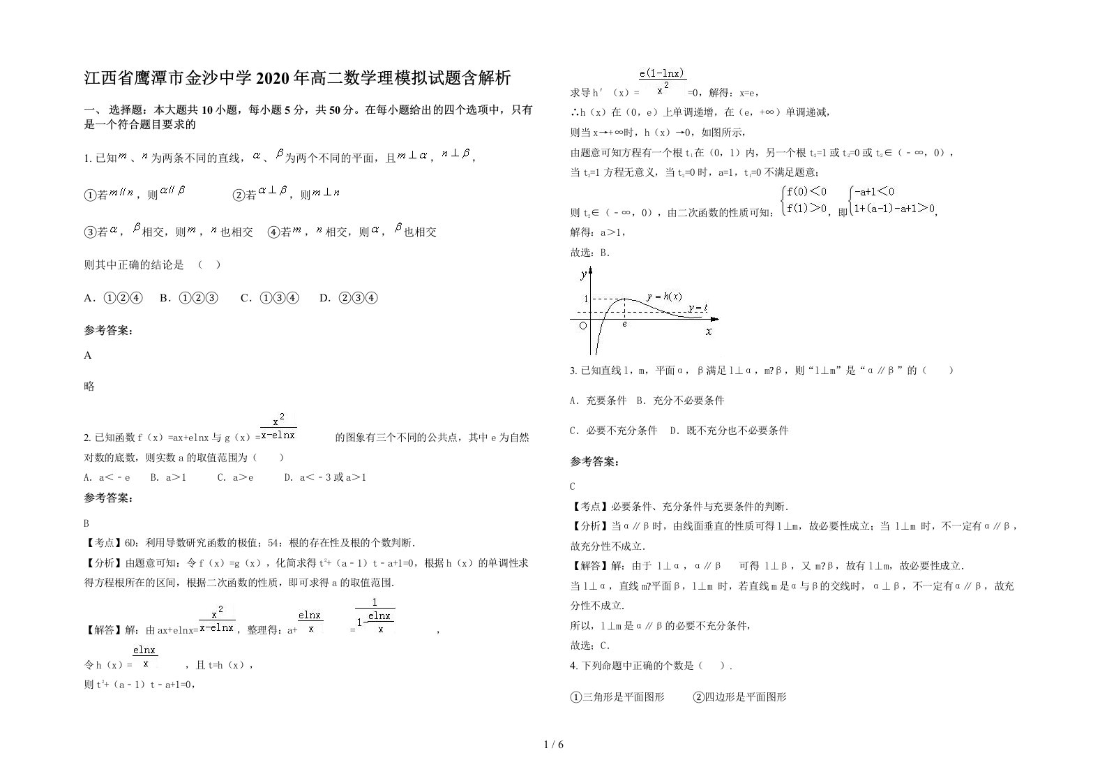 江西省鹰潭市金沙中学2020年高二数学理模拟试题含解析