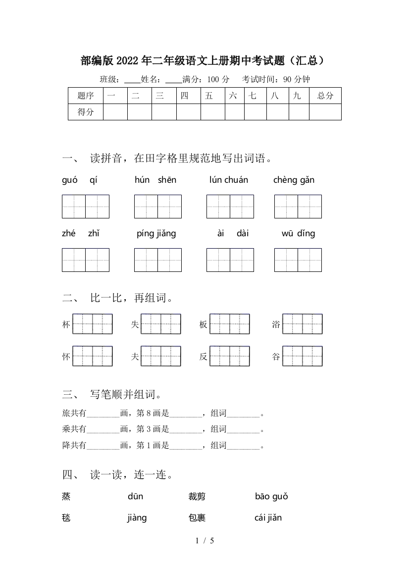 部编版2022年二年级语文上册期中考试题(汇总)