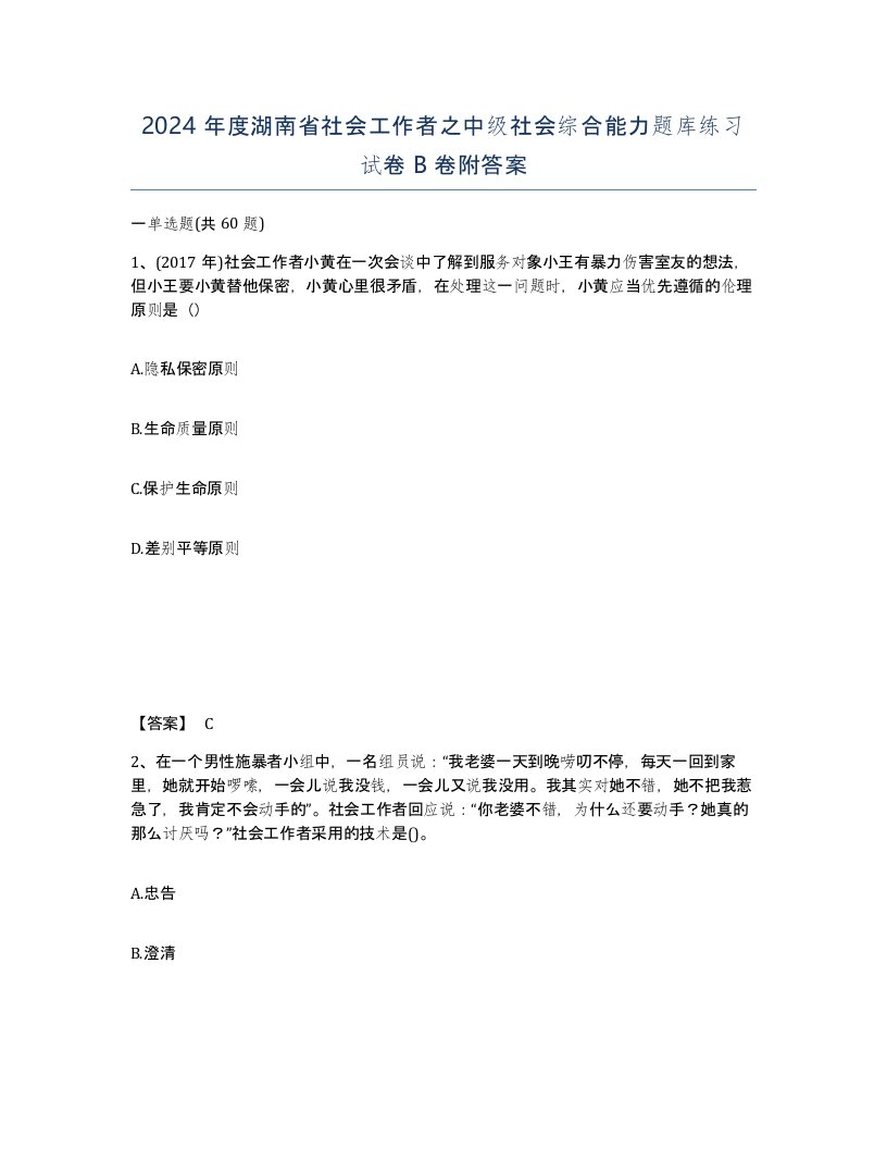 2024年度湖南省社会工作者之中级社会综合能力题库练习试卷B卷附答案