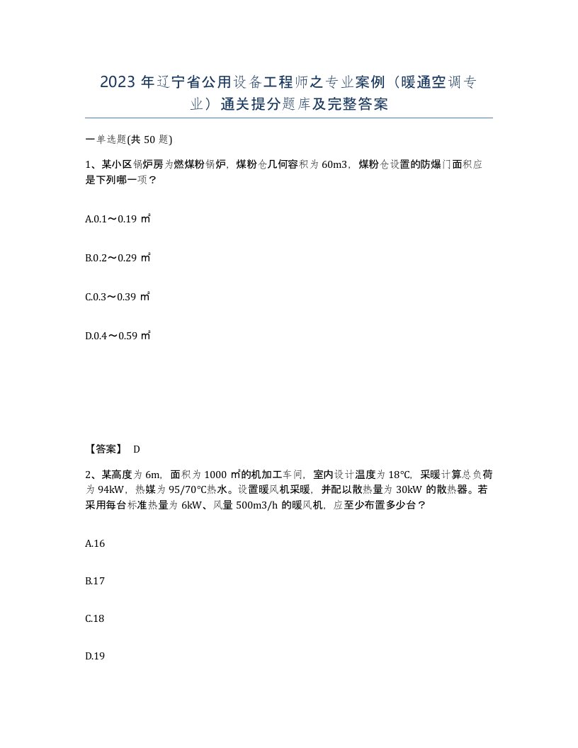 2023年辽宁省公用设备工程师之专业案例暖通空调专业通关提分题库及完整答案