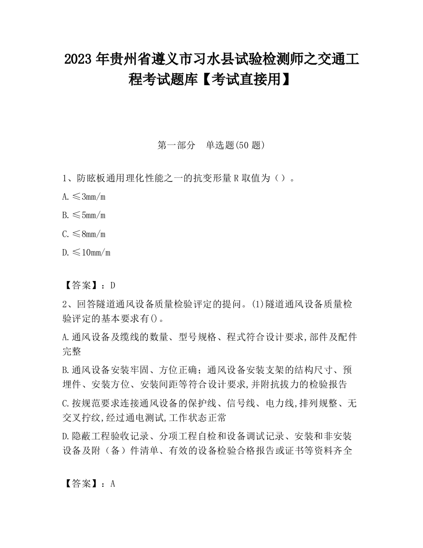 2023年贵州省遵义市习水县试验检测师之交通工程考试题库【考试直接用】