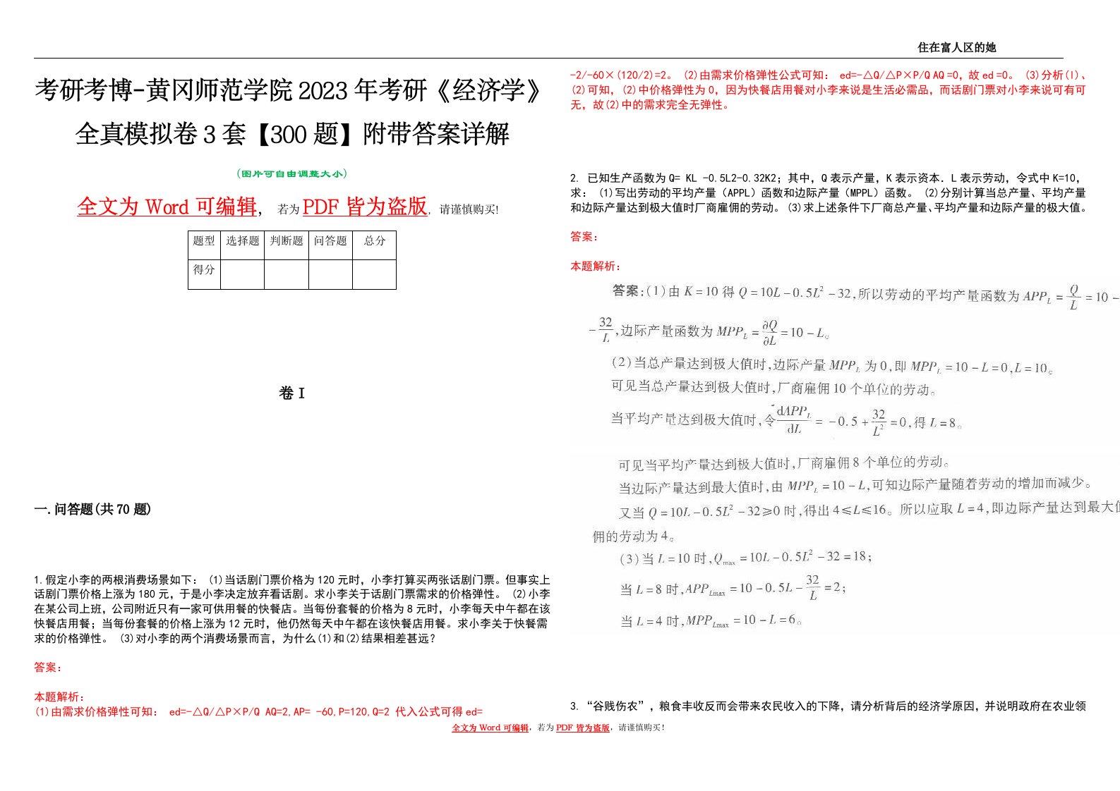 考研考博-黄冈师范学院2023年考研《经济学》全真模拟卷3套【300题】附带答案详解V1.4