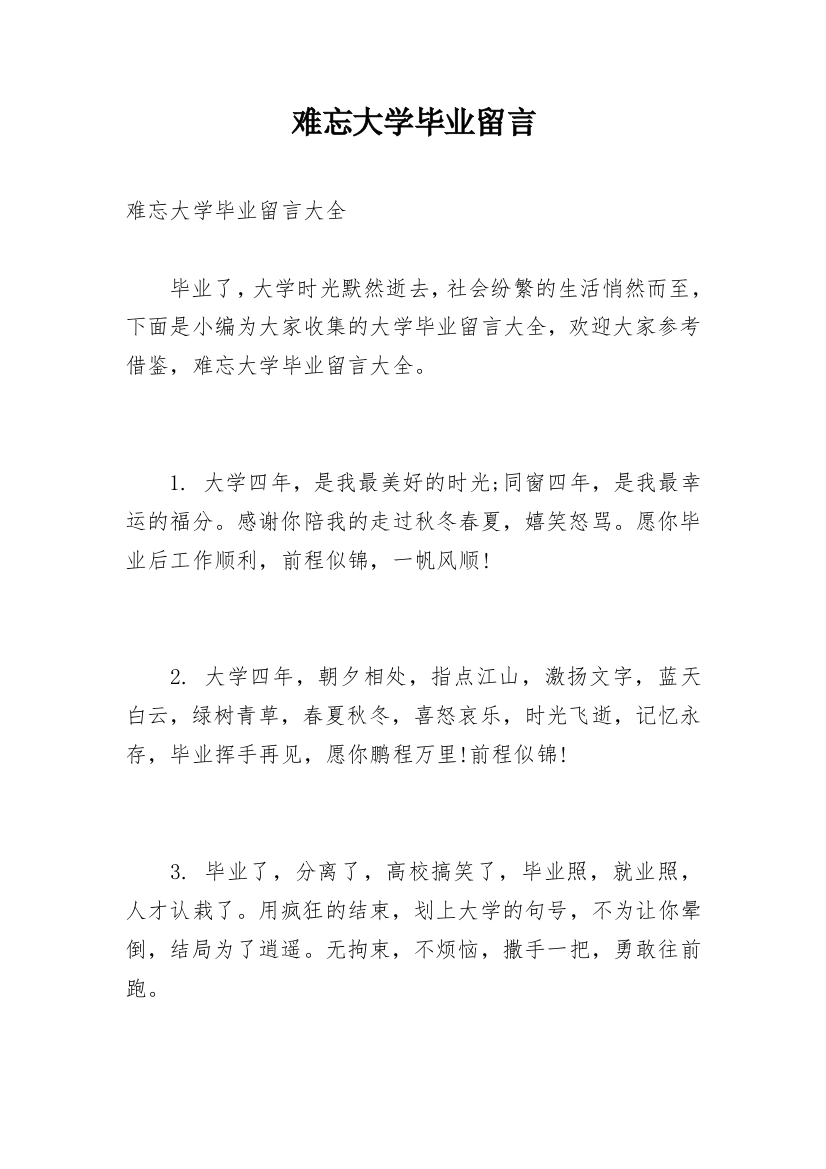 难忘大学毕业留言