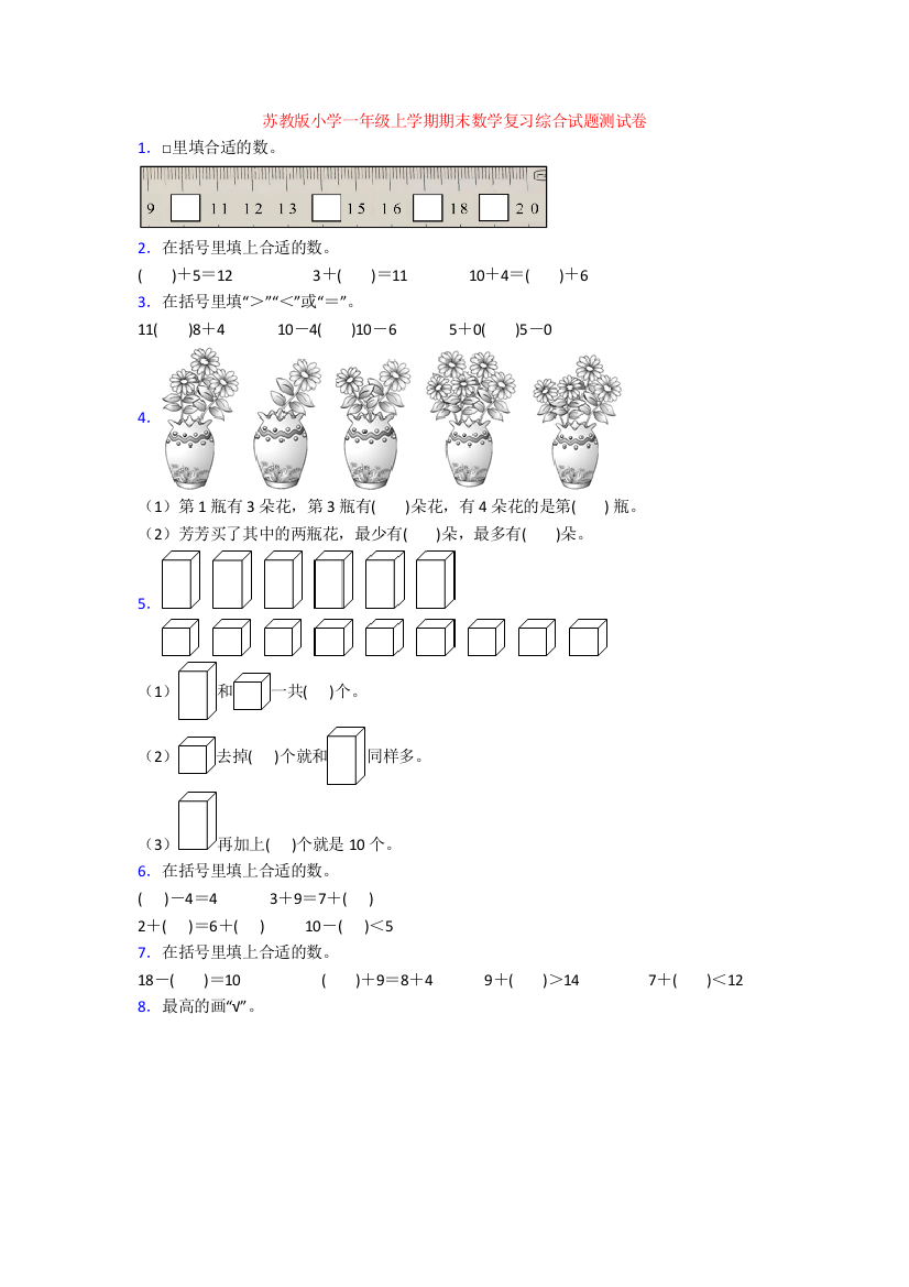 苏教版小学一年级上学期期末数学复习综合试题测试卷