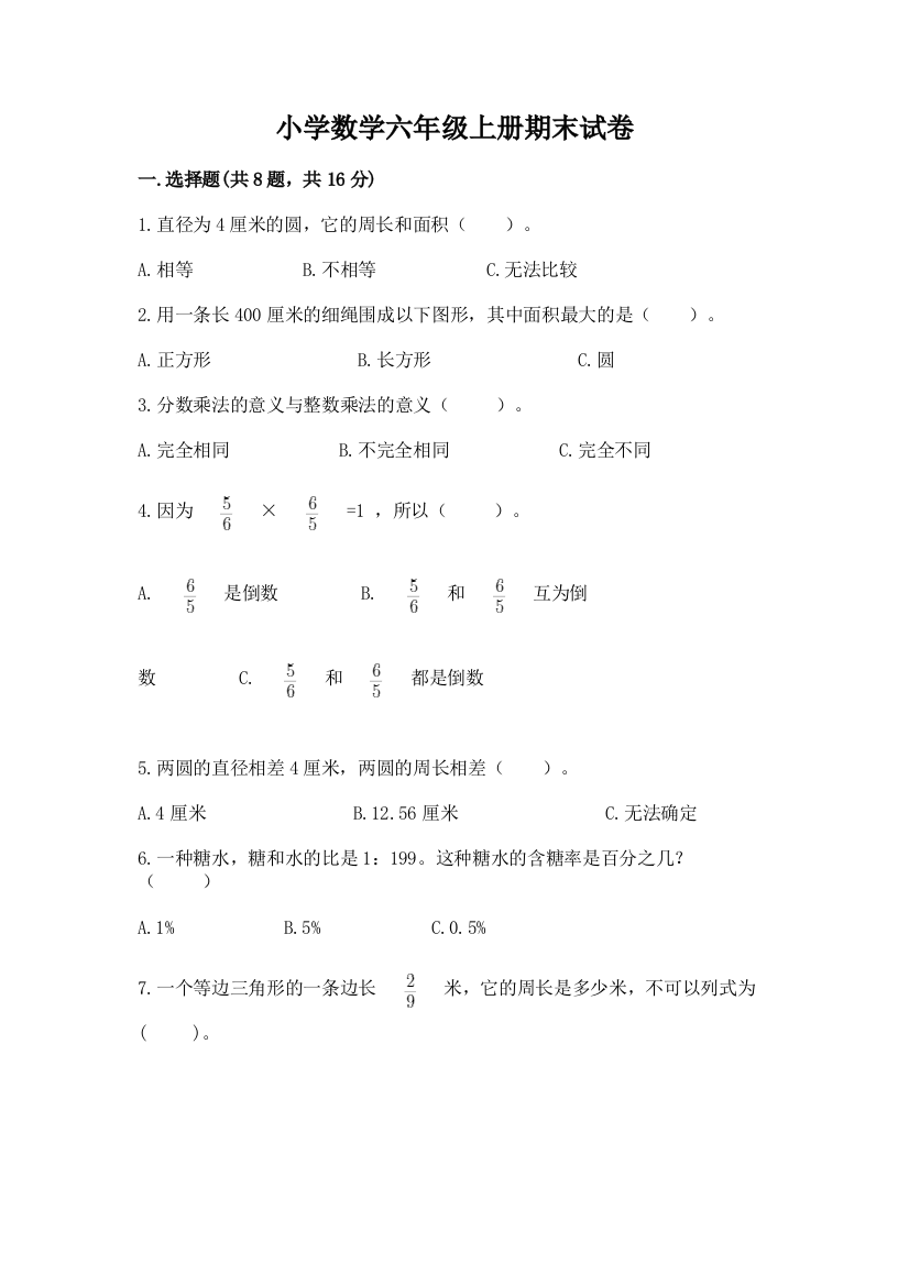 小学数学六年级上册期末试卷【名师系列】