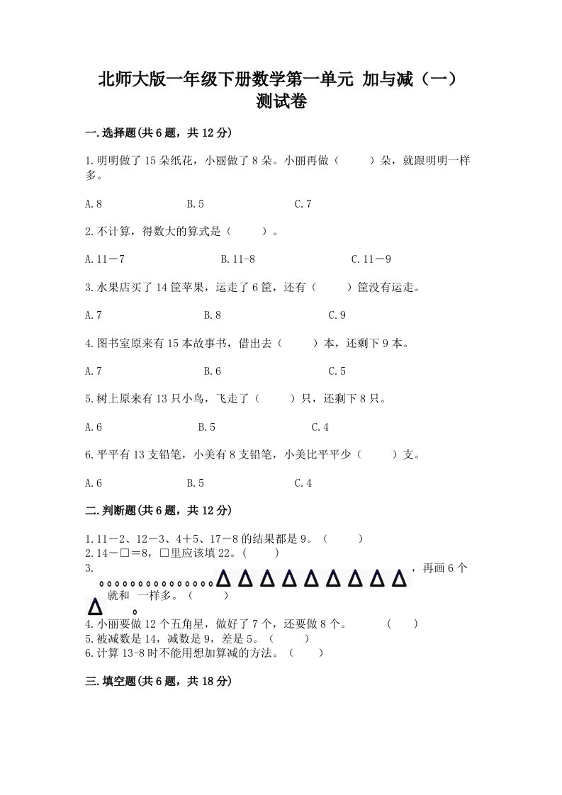 北师大版一年级下册数学第一单元