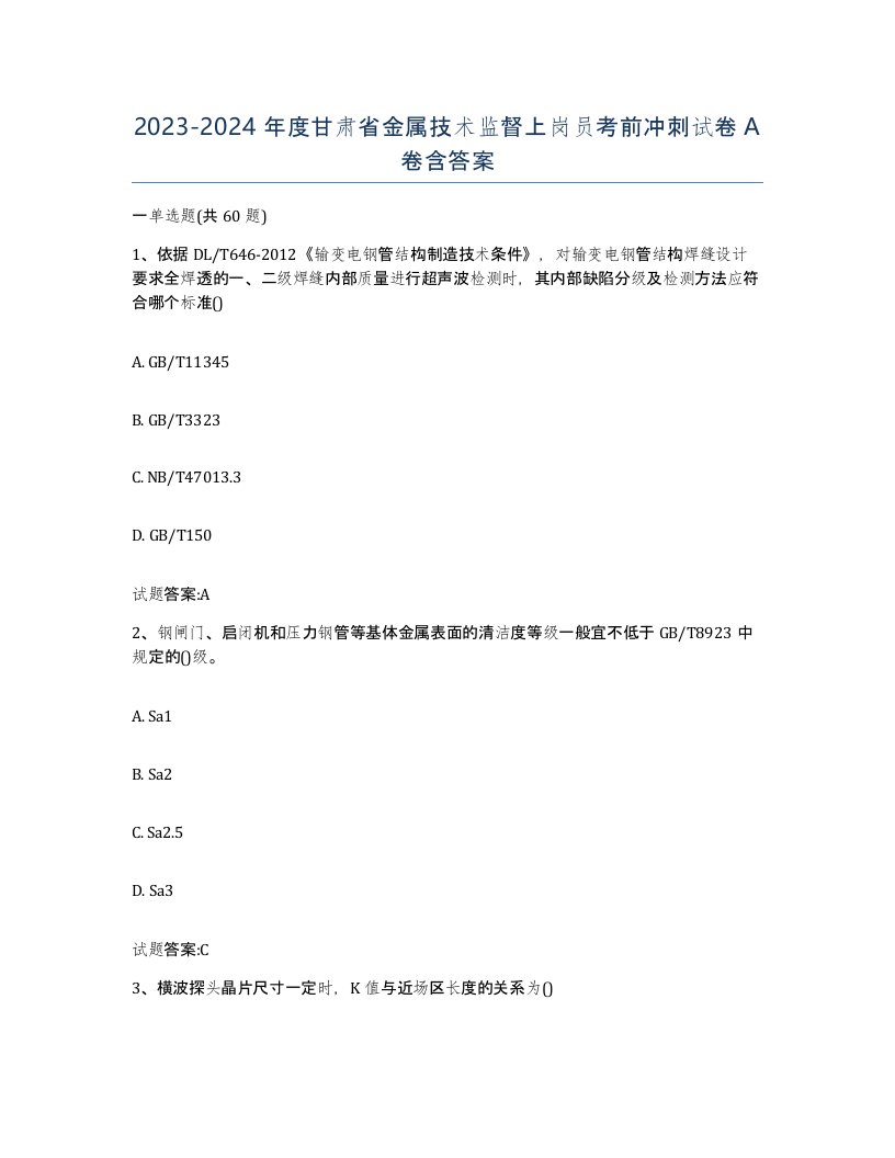 20232024年度甘肃省金属技术监督上岗员考前冲刺试卷A卷含答案