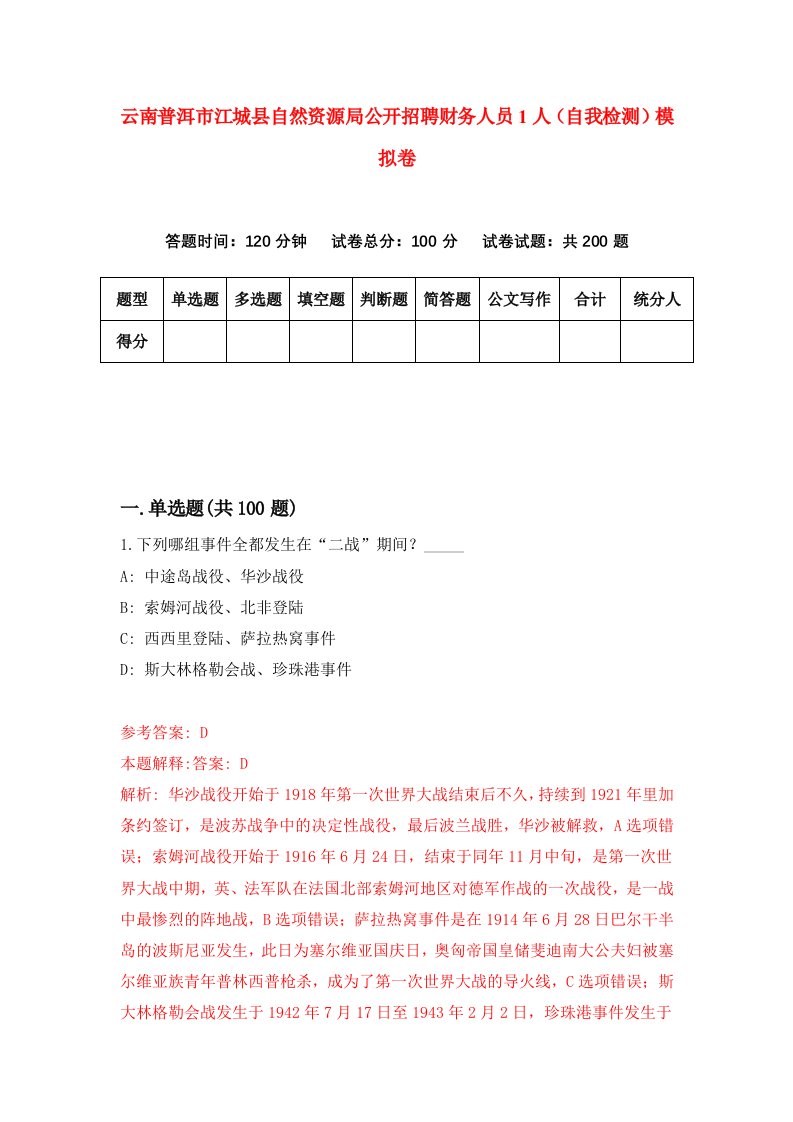 云南普洱市江城县自然资源局公开招聘财务人员1人自我检测模拟卷第0次