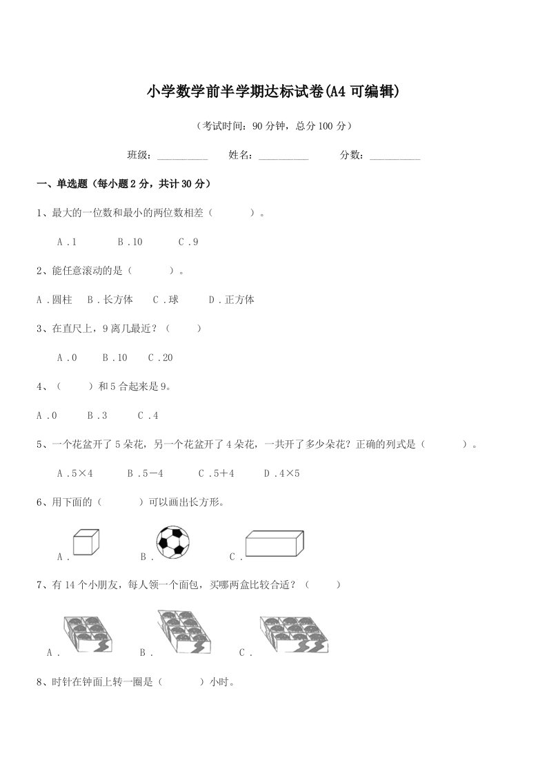 2020-2021年度浙教版(一年级)小学数学前半学期达标试卷(A4可编辑)