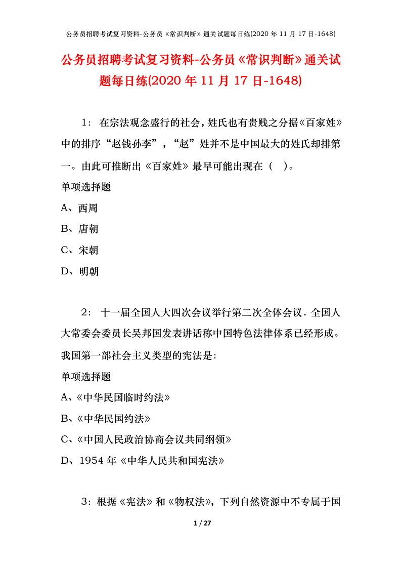 公务员招聘考试复习资料-公务员常识判断通关试题每日练2020年11月17日-1648