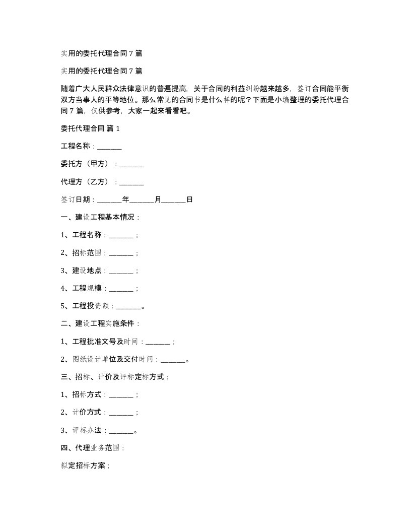 实用的委托代理合同7篇