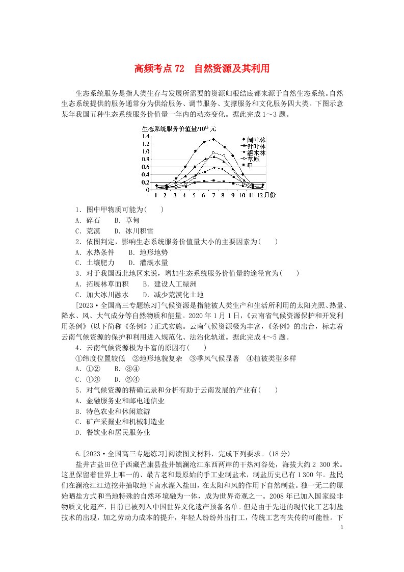 2024版新教材高考地理复习特训卷高频考点72自然资源及其利用