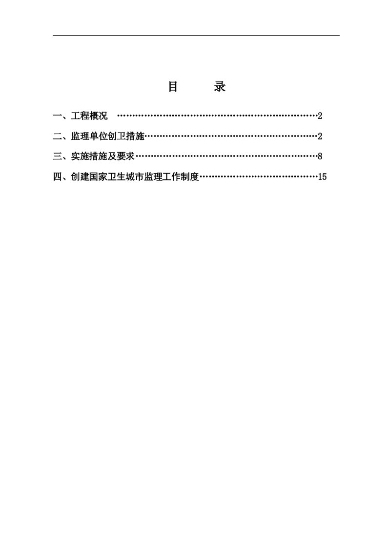 创建国家卫生城市监理管理制度