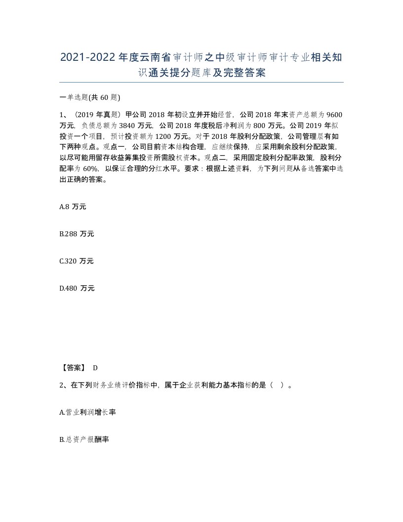 2021-2022年度云南省审计师之中级审计师审计专业相关知识通关提分题库及完整答案