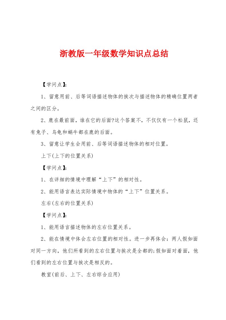 浙教版一年级数学知识点总结